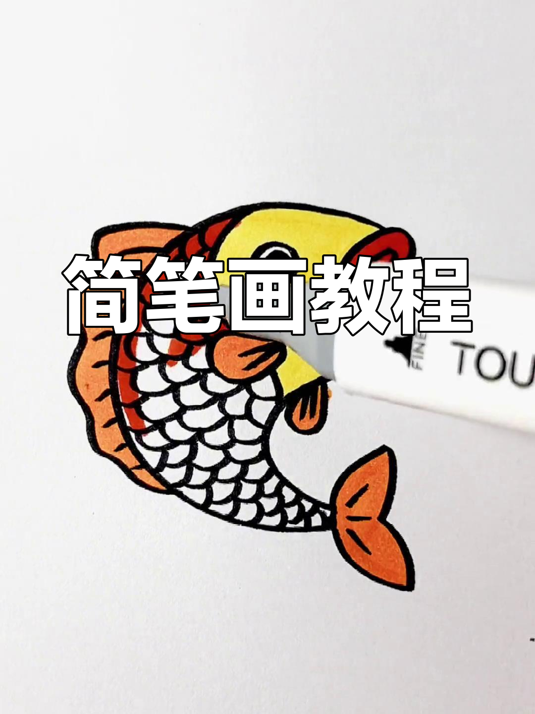 用简单线条画大鲤鱼