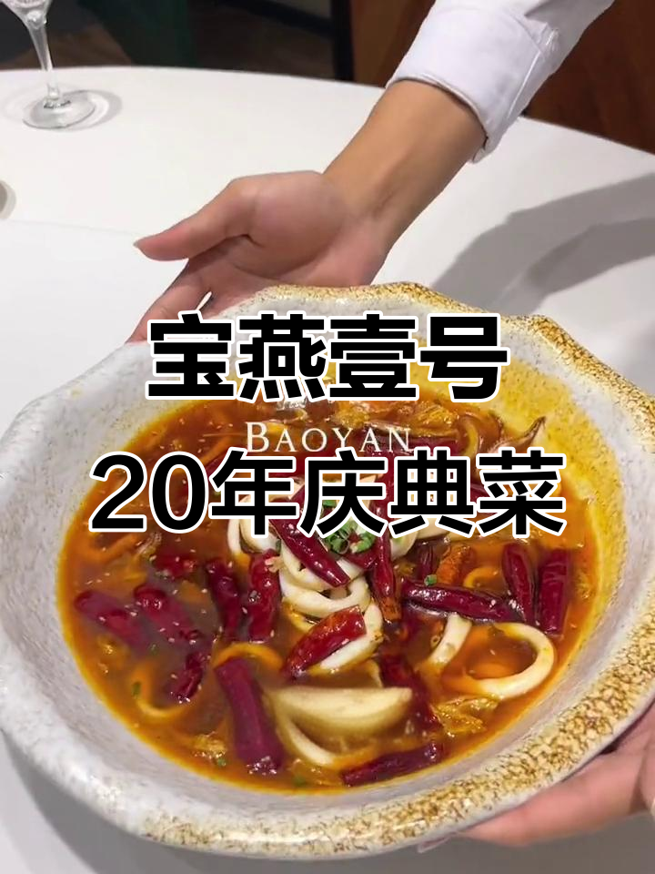 宝燕壹号20周年庆典菜单,豪华海鲜大餐等你来享