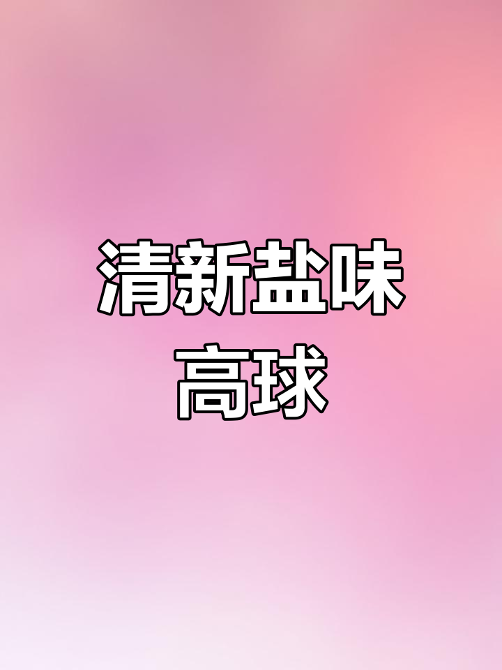 夏日清爽粉色鸡尾酒,盐与胡椒的完美平衡