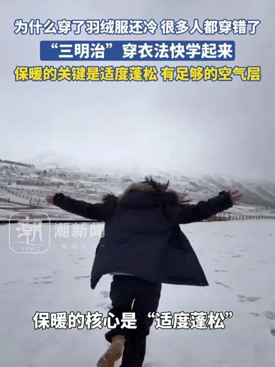 为什么穿了羽绒服还冷，“三明治”穿衣法快学起来
