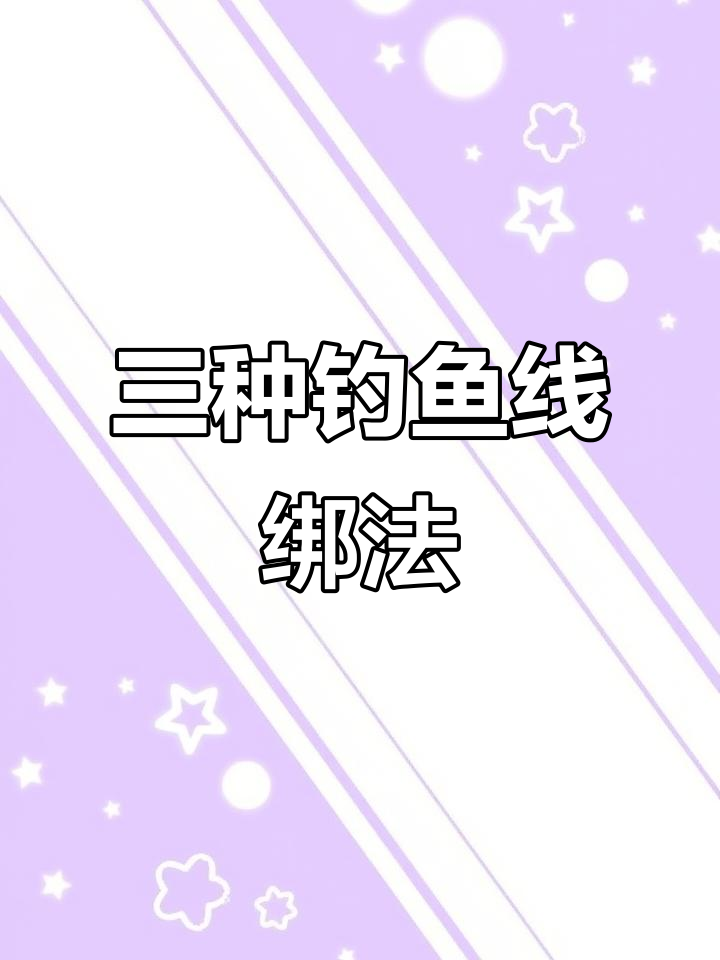 钓鱼主线三种绑法,轻松学会钓不同大小的鱼