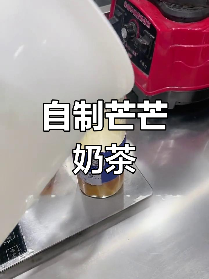 新鲜芒果与鲜奶的完美碰撞,自制芒芒奶茶