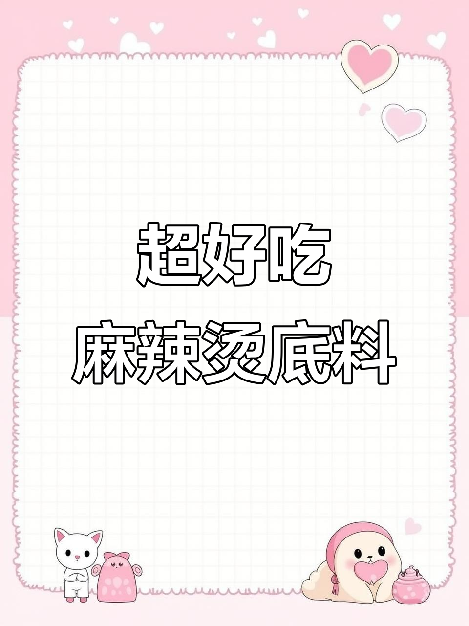 麻辣烫底料配方大揭秘,吃上一口停不下来