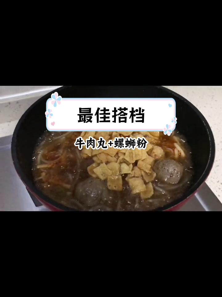 牛肉丸与螺蛳粉的完美搭配