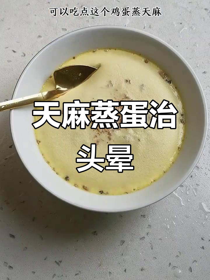 野生天麻蒸鸡蛋，缓解头晕头痛的简单方法