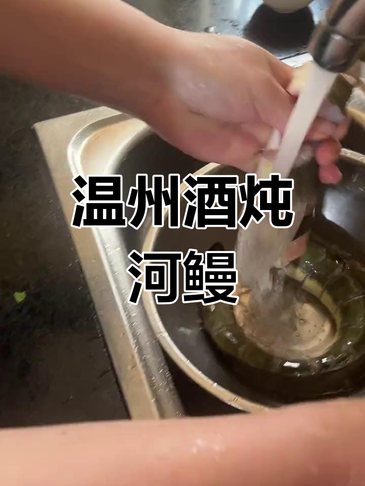 温州传统酒炖河鳗,滋补美味