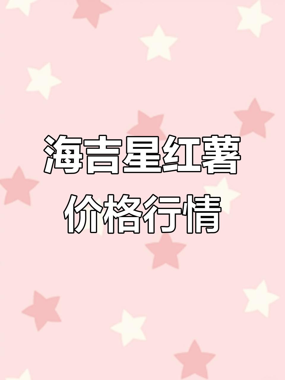 广西南宁海吉星批发市场红薯价格分析,稳定波动揭秘
