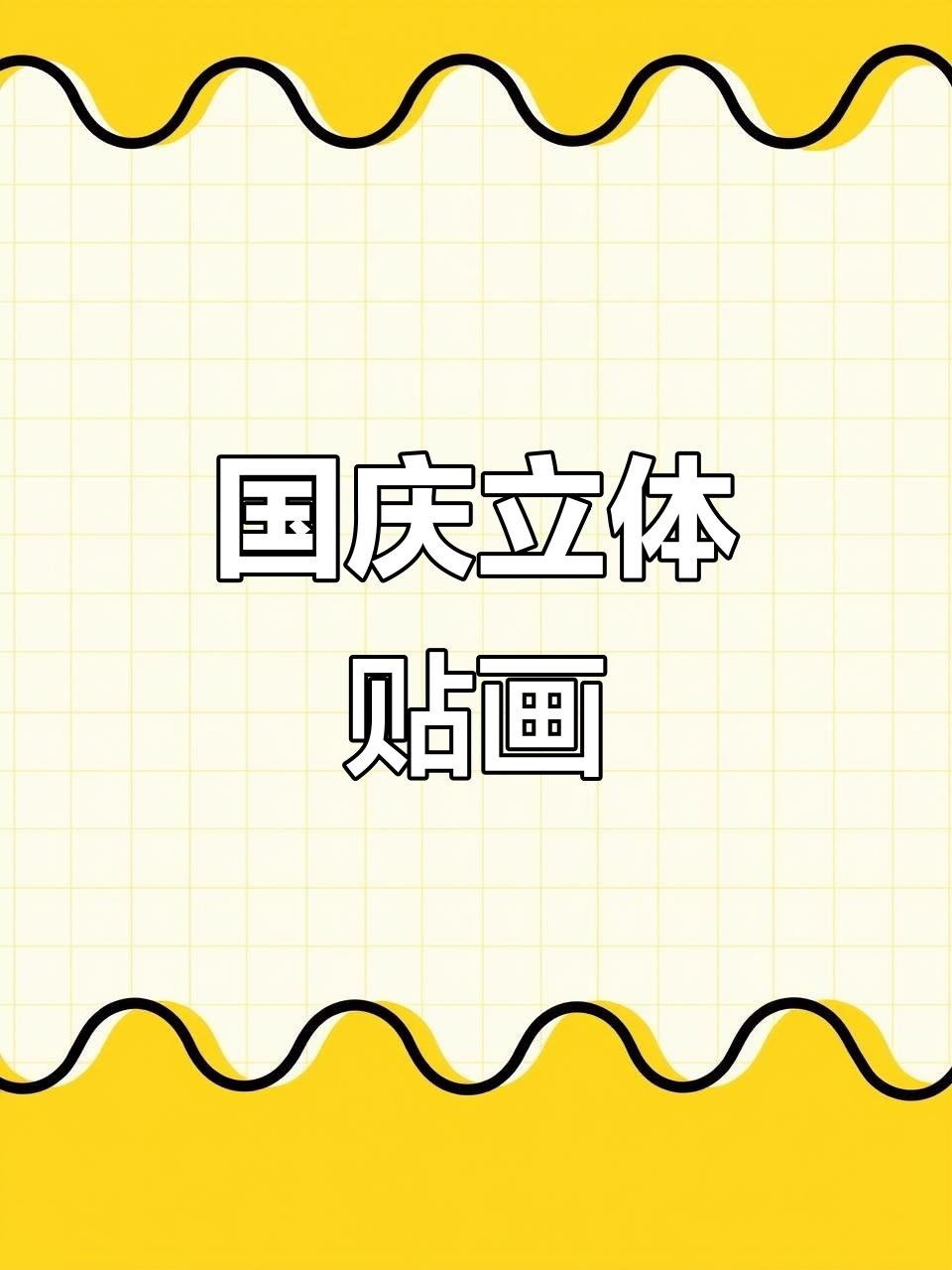 简单手工蛋糕,庆祝国庆生日快乐!