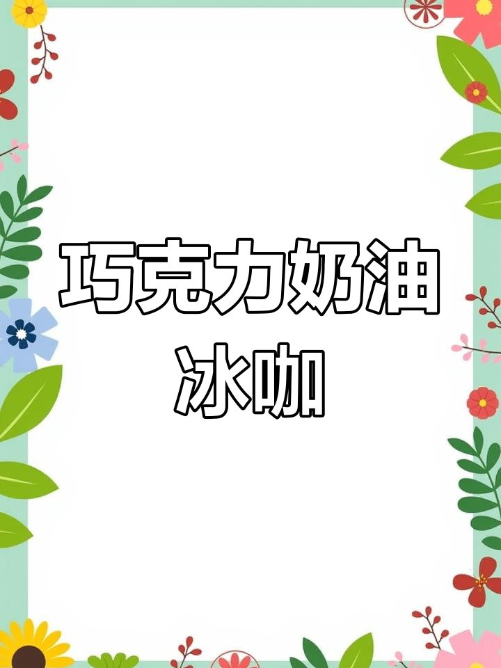 巧克力奶油咖啡,冰块与奶盖的完美碰撞!