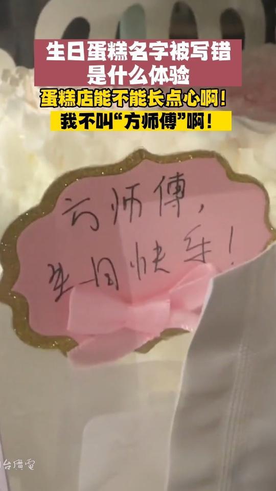 6月4日,黑龙江。生日蛋糕名字,19年被写错十年。网友:很遗憾禧这种方式认识你“方师傅”!