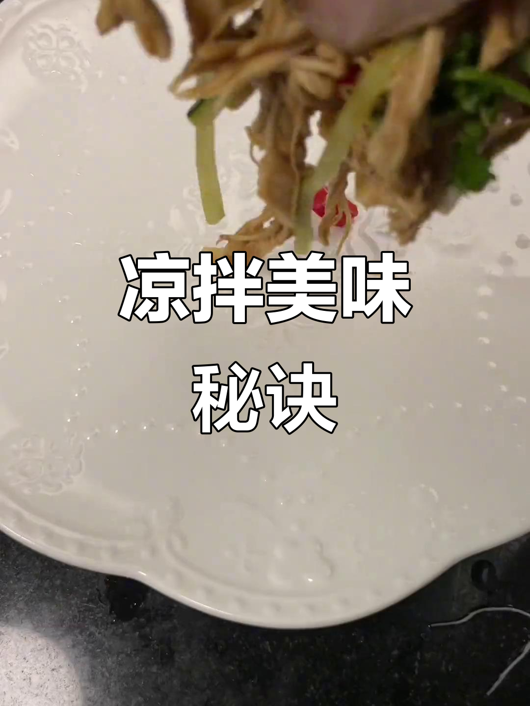 凉拌菜必备调料,一袋四包,味道绝佳!
