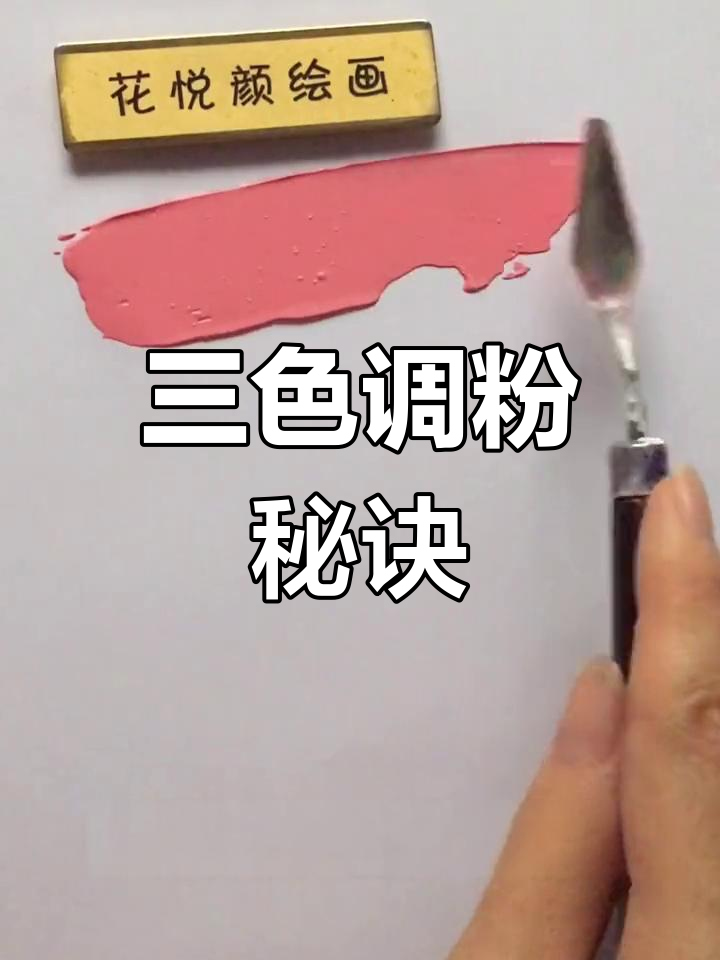 粉色调色技巧:从三原色开始