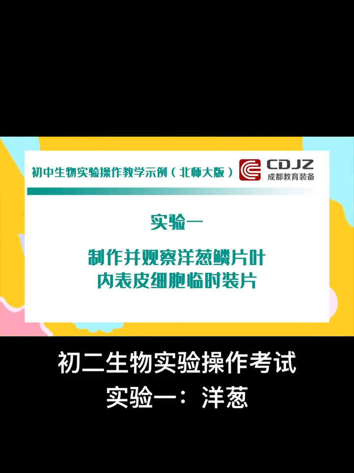 中考-实验操作考试(生物):实验一洋葱