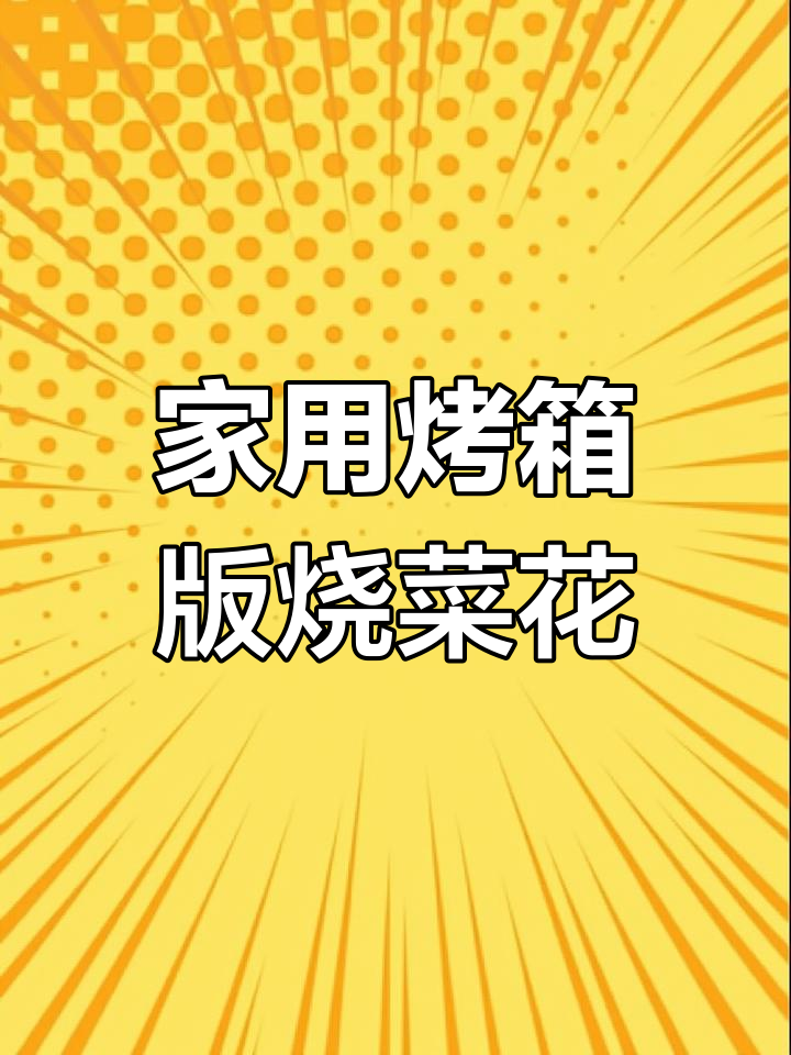 空气炸锅烤菜花,轻松复刻烧烤店美味