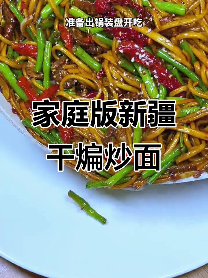 新疆干煸炒面,家庭做法超简单又美味