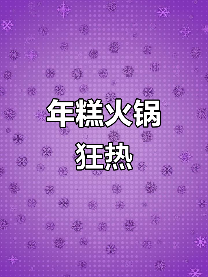 韩剧同款年糕火锅,芝士味十足,超满足!