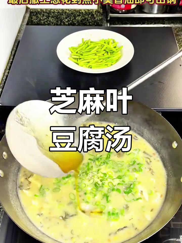 河南芝麻叶豆腐汤,喝上一口就停不下来!
