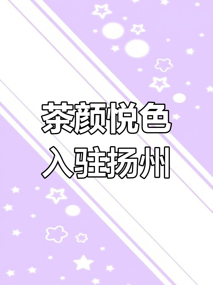 3月23日茶颜悦色扬州首店开业,长三角再添新成员