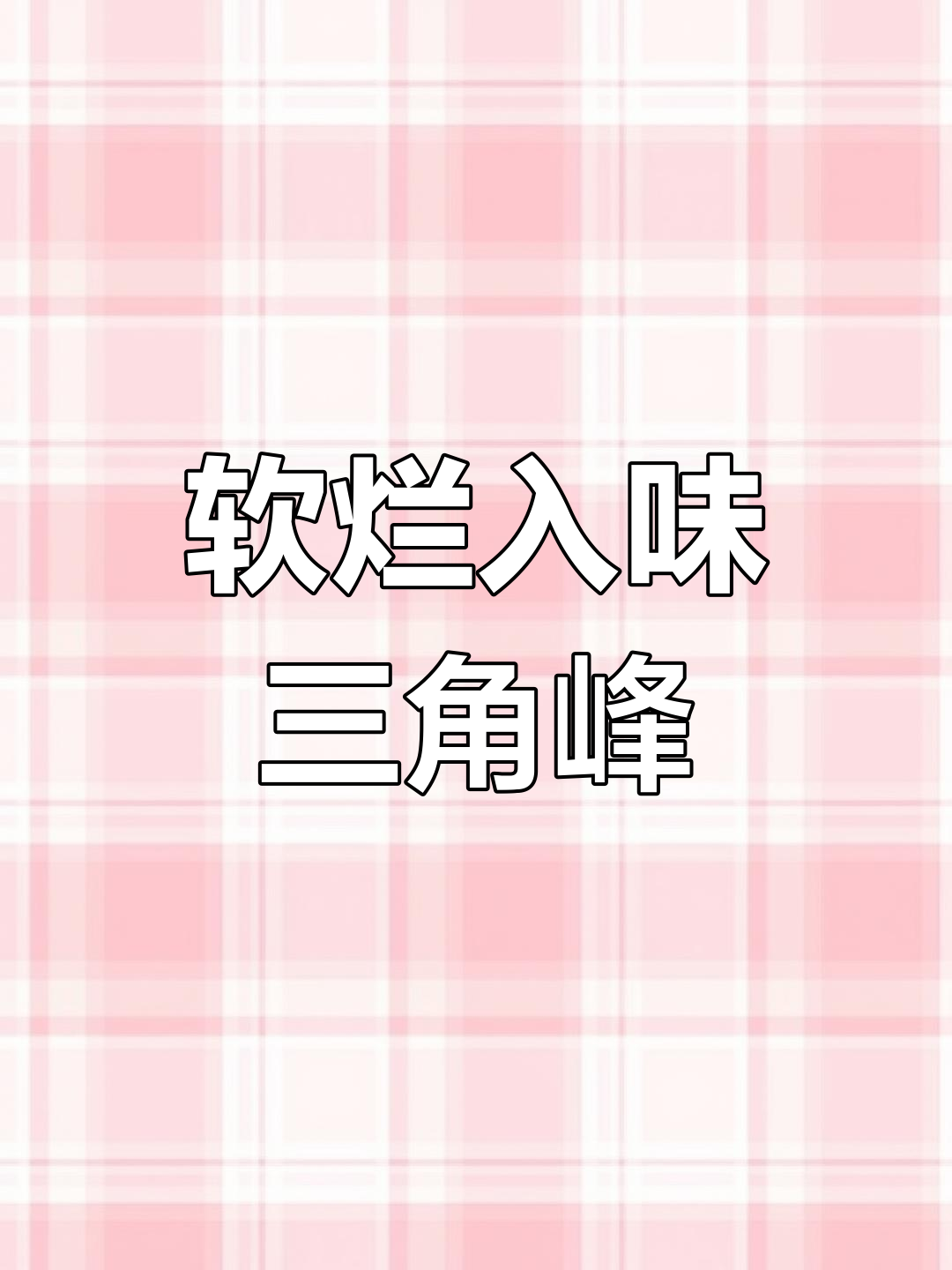 三角峰这样做,汤汁都不放过