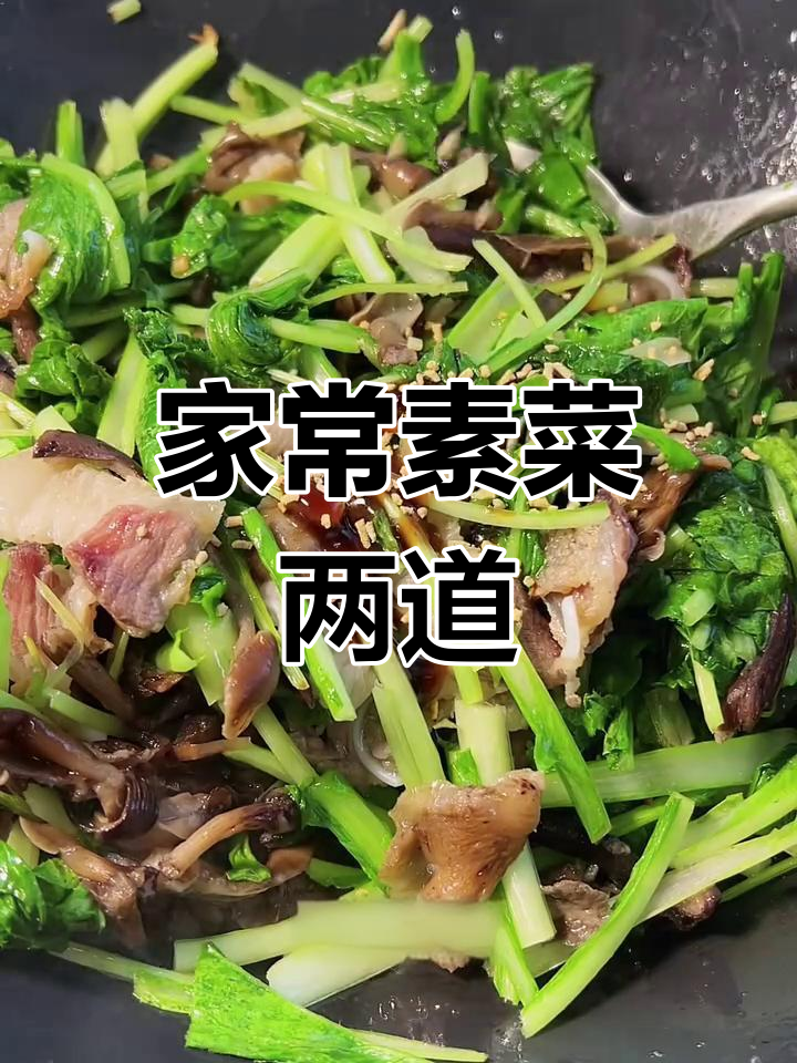 素菜大餐,家常小炒与蘑菇炖小白菜的完美搭配