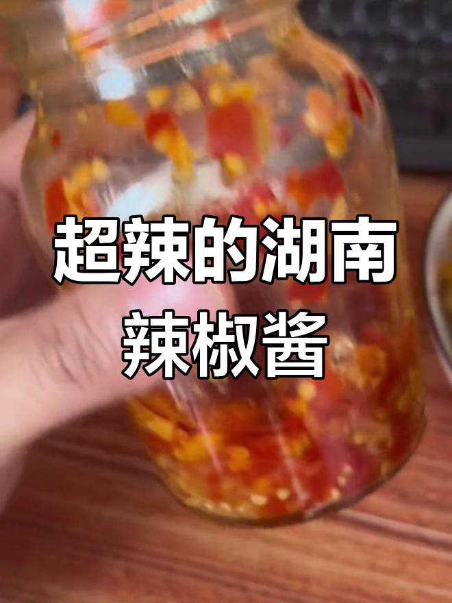 湖南辣椒酱,辣到停不下来