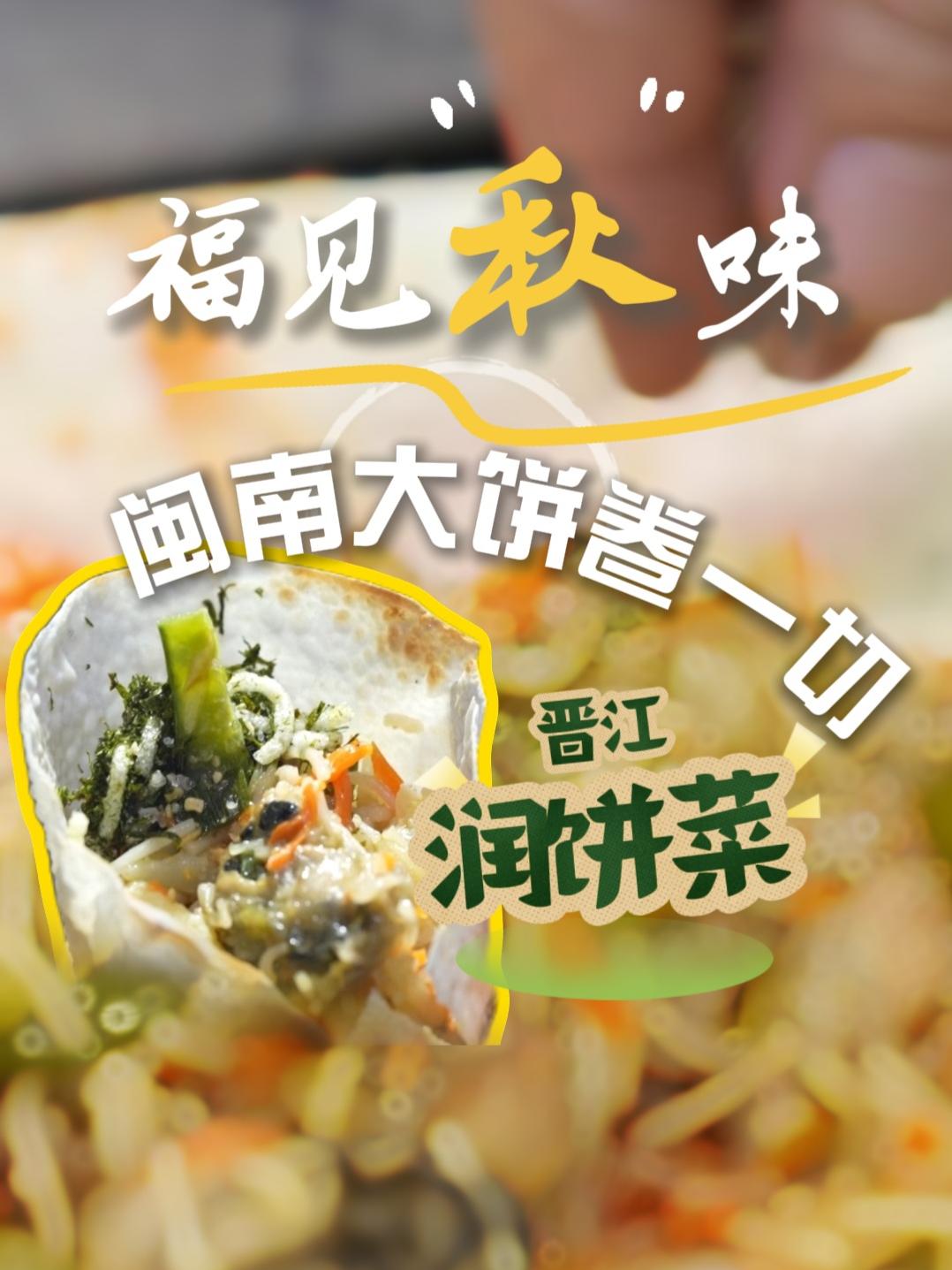 福建新闻联播|秋季美食在福建:胡萝卜变成丝,卷心菜切好,海蛎变成海蛎煎,一道一道菜放入润饼