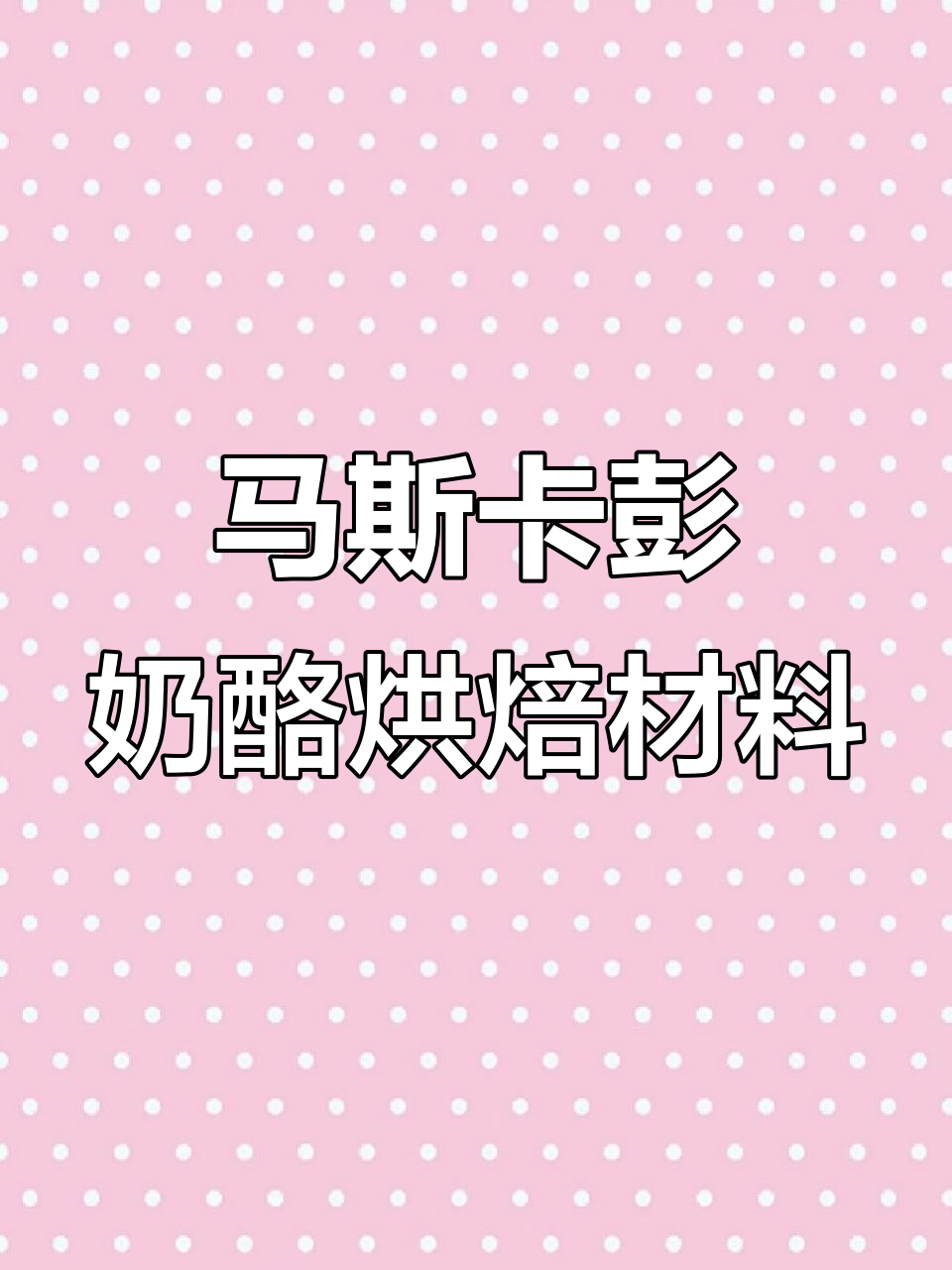 贝可烘焙原料店:马斯卡彭奶酪、提拉米苏与奶油芝士全攻略
