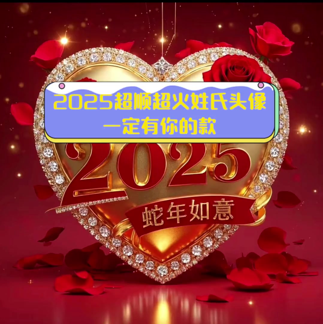 2025超顺超火姓氏头像,一定有你的款
