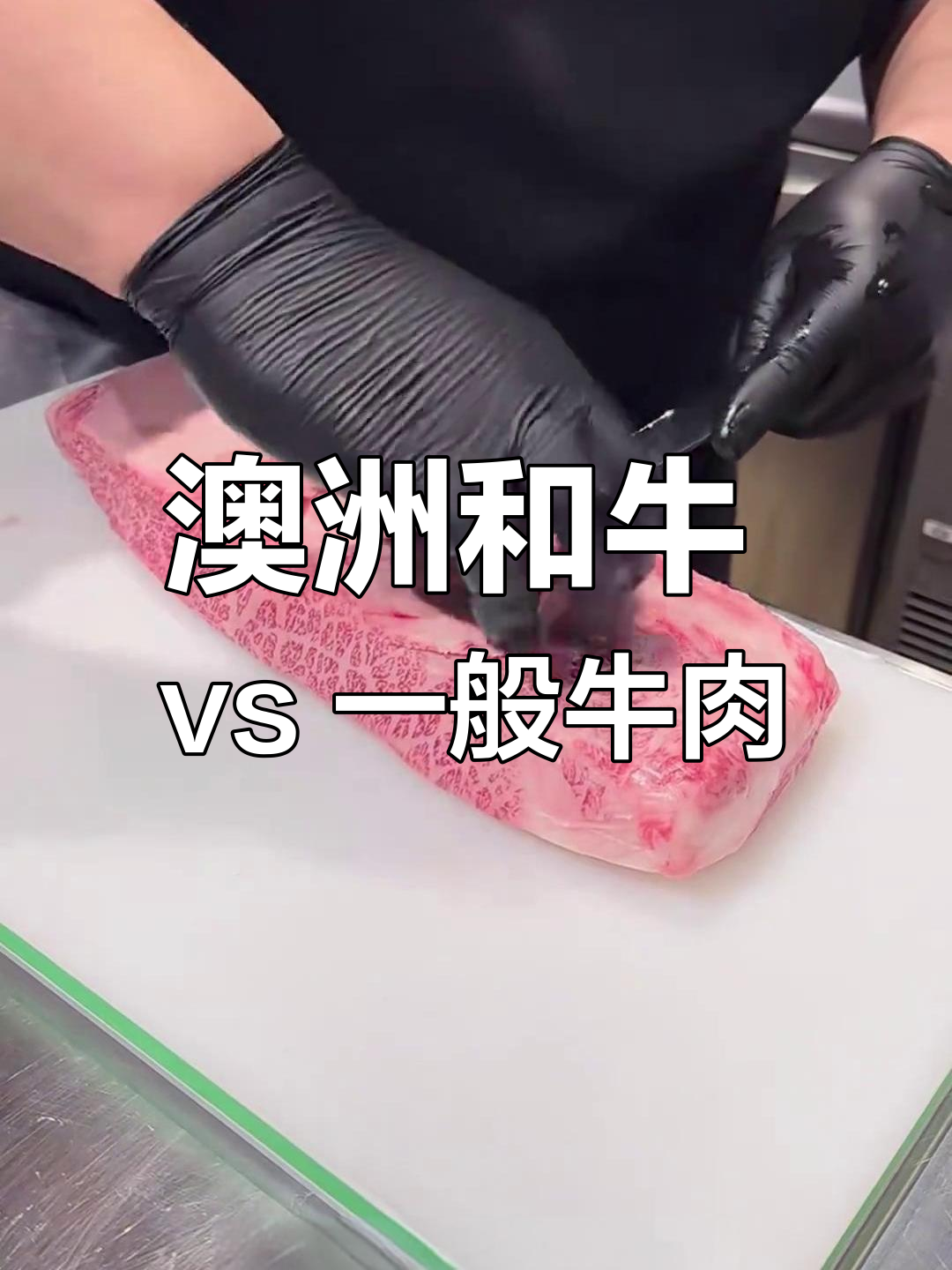 澳洲和牛与普通牛肉到底有何不同?口感、品质全方位对比