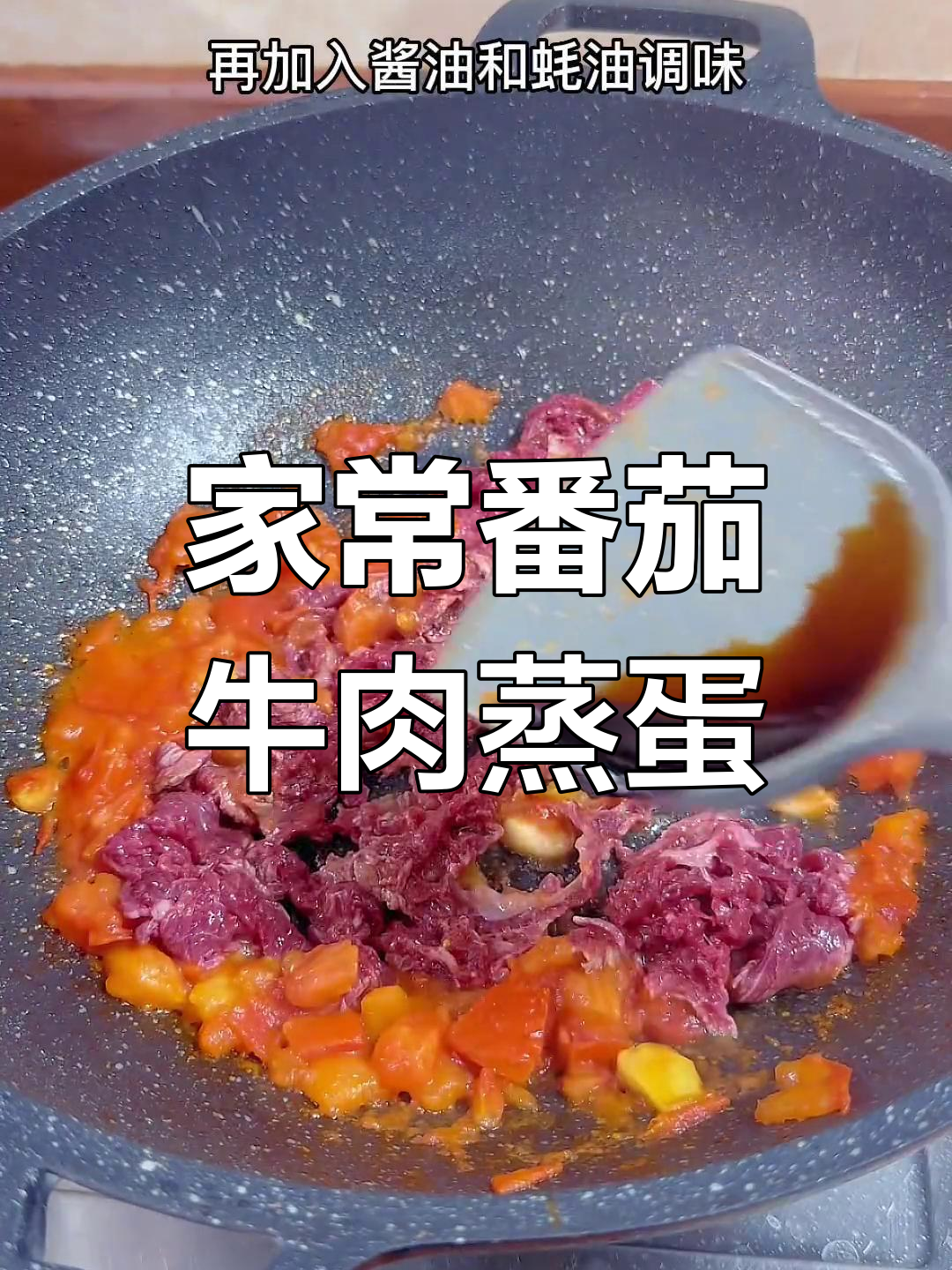 番茄牛肉蒸蛋,嫩滑美味家常做法