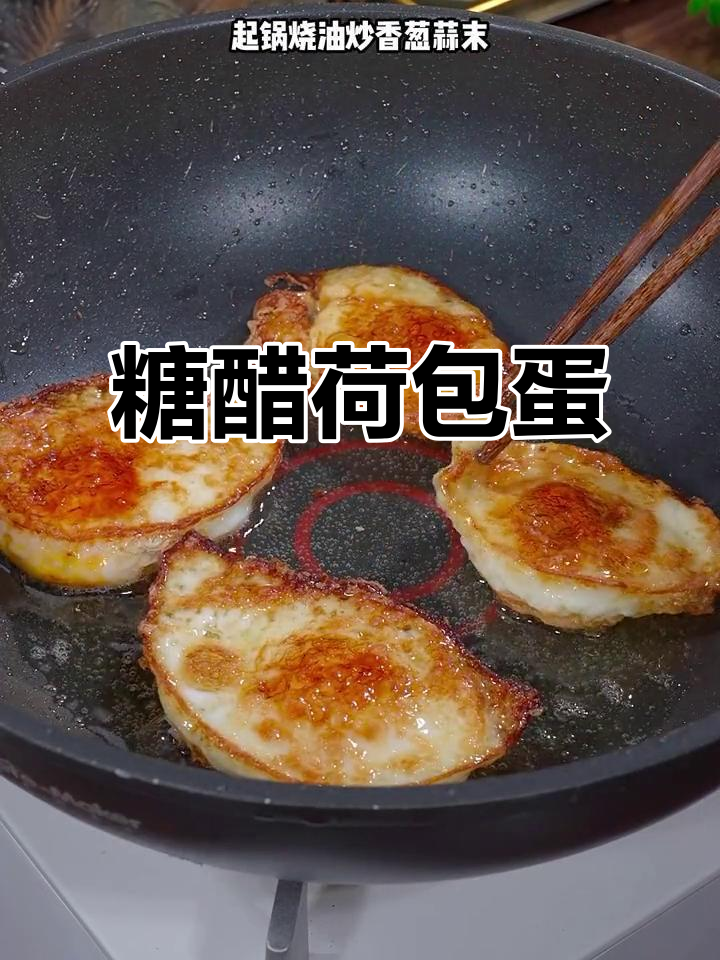 家里只有鸡蛋也能做出糖醋荷包蛋,酸甜可口孩子最爱!