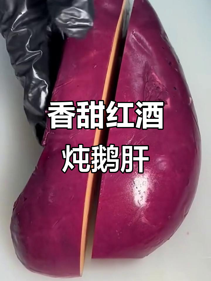 红酒鹅肝:从浸泡到冰镇,口感如冰淇淋般细腻