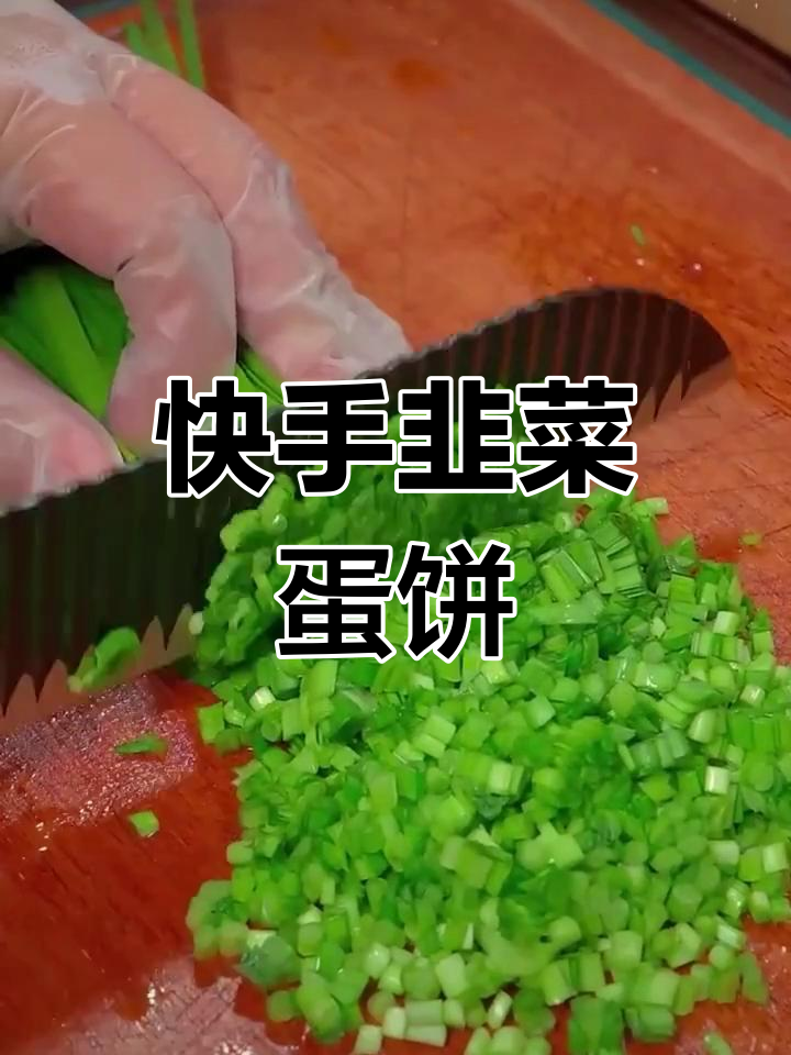 韭菜面粉鸡蛋饼,简单又营养的早餐新做法