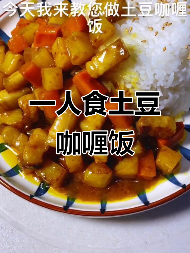 土豆咖喱饭,简单又美味,一个人吃最合适