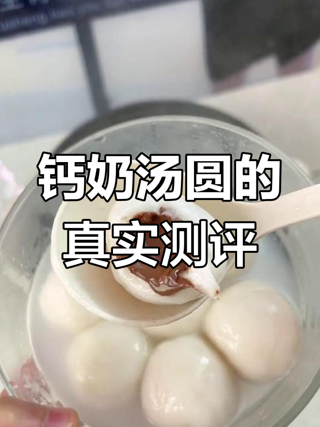 天津钙奶汤圆,浓郁巧克力内馅惊艳味觉