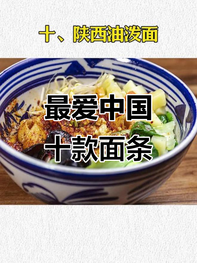 中国十大最受欢迎面条,陕西油泼面领跑!