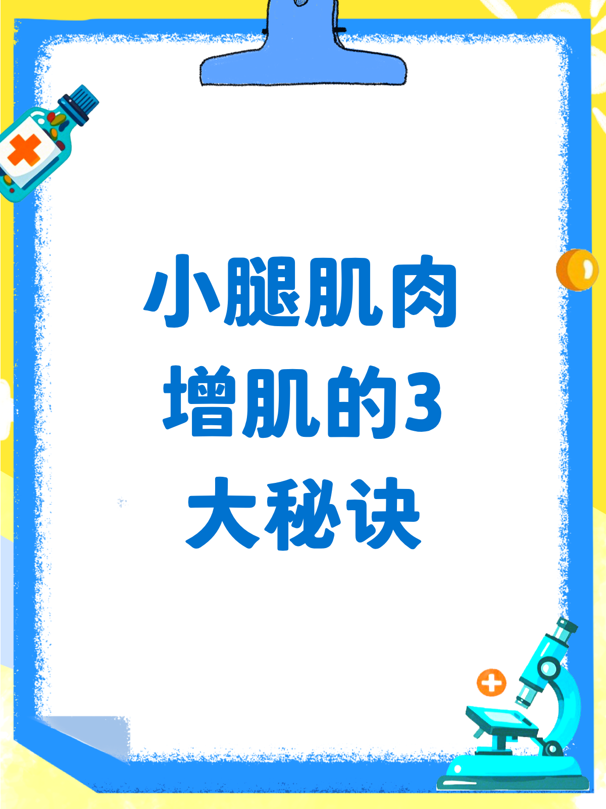 ♂小腿增肌秘籍!这样练,让你的小腿更强壮!