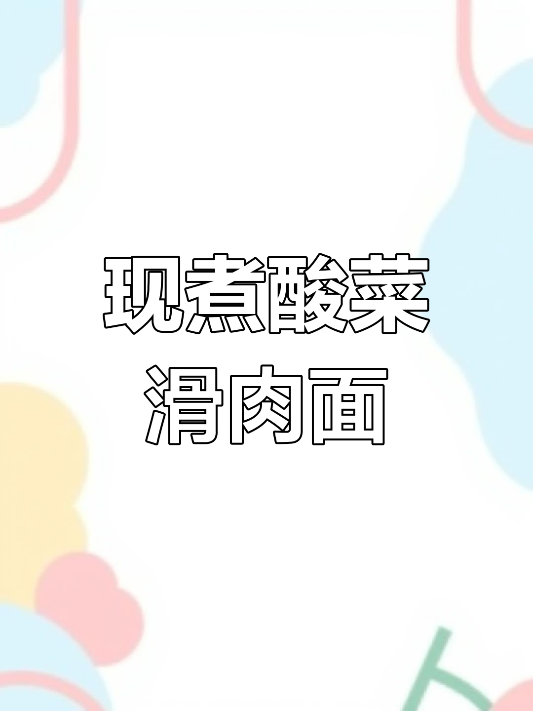 春霞家酸菜滑肉面,现煮花肉香气扑鼻!