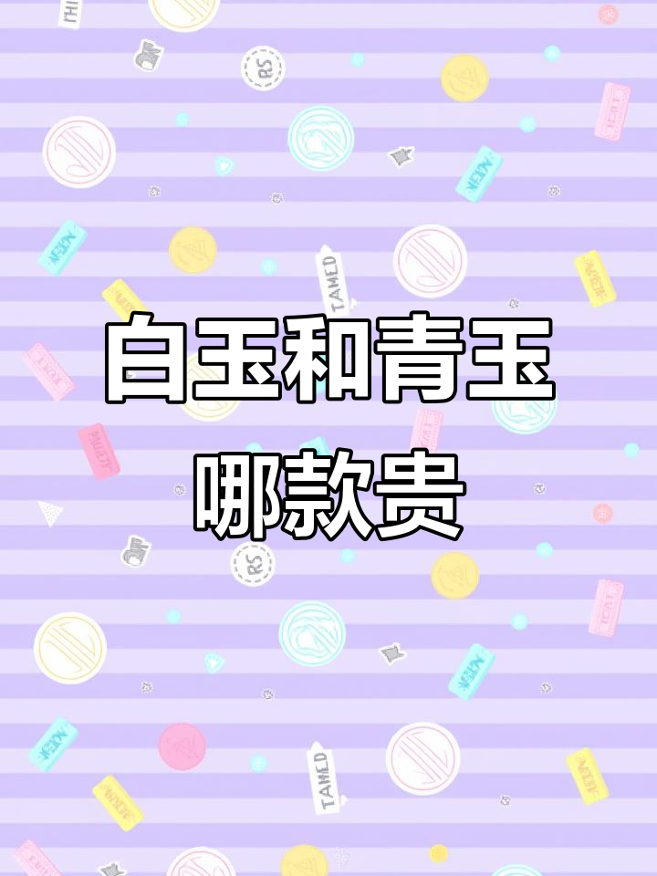 白玉与青玉手串价格大比拼,哪个更值钱?