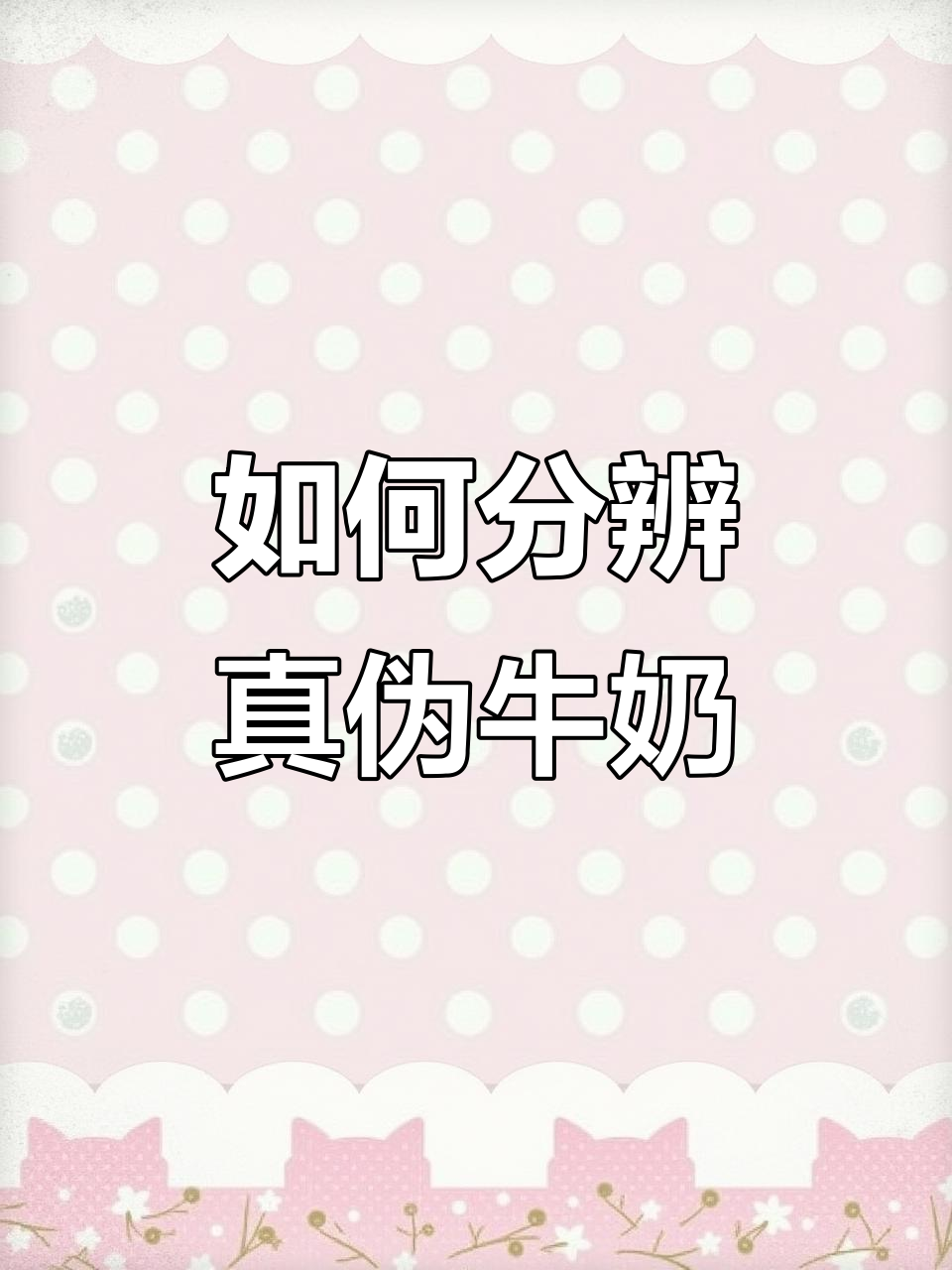 超市牛奶也有假货?教你辨别真假特仑苏和蒙牛经典