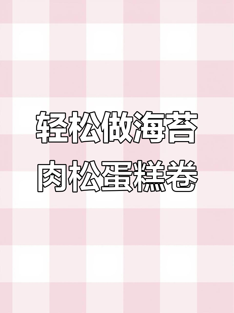 海苔肉松蛋糕卷,蛋白与低粉完美结合的烘焙新体验