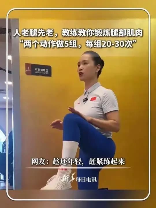 人老腿先老，教练教你锻炼腿部肌肉 “两个动作做5组，每组20-30次” 网友：趁还年轻，赶