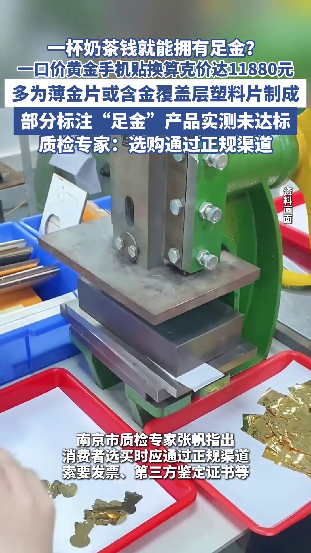 一杯奶茶钱就能拥有足金?“黄金手机贴”风靡市场,质检专家提醒