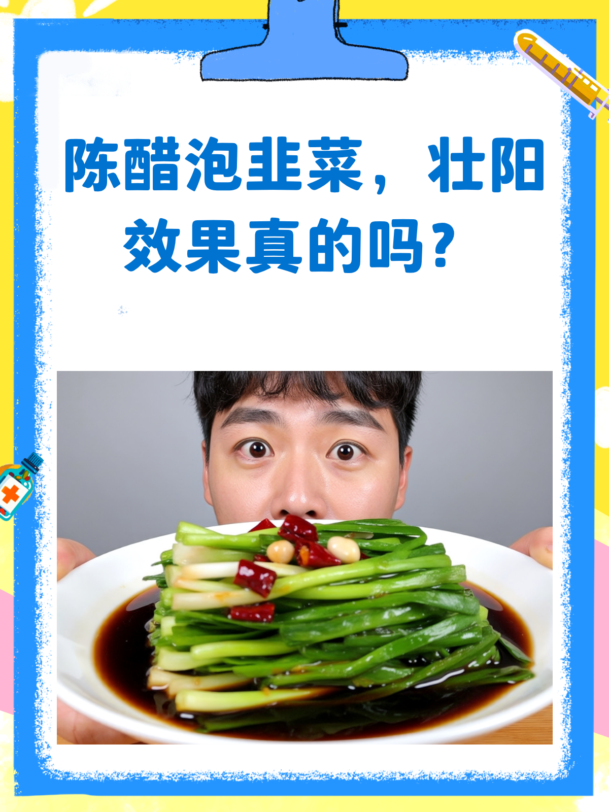 陈醋泡韭菜,真的能壮阳吗?