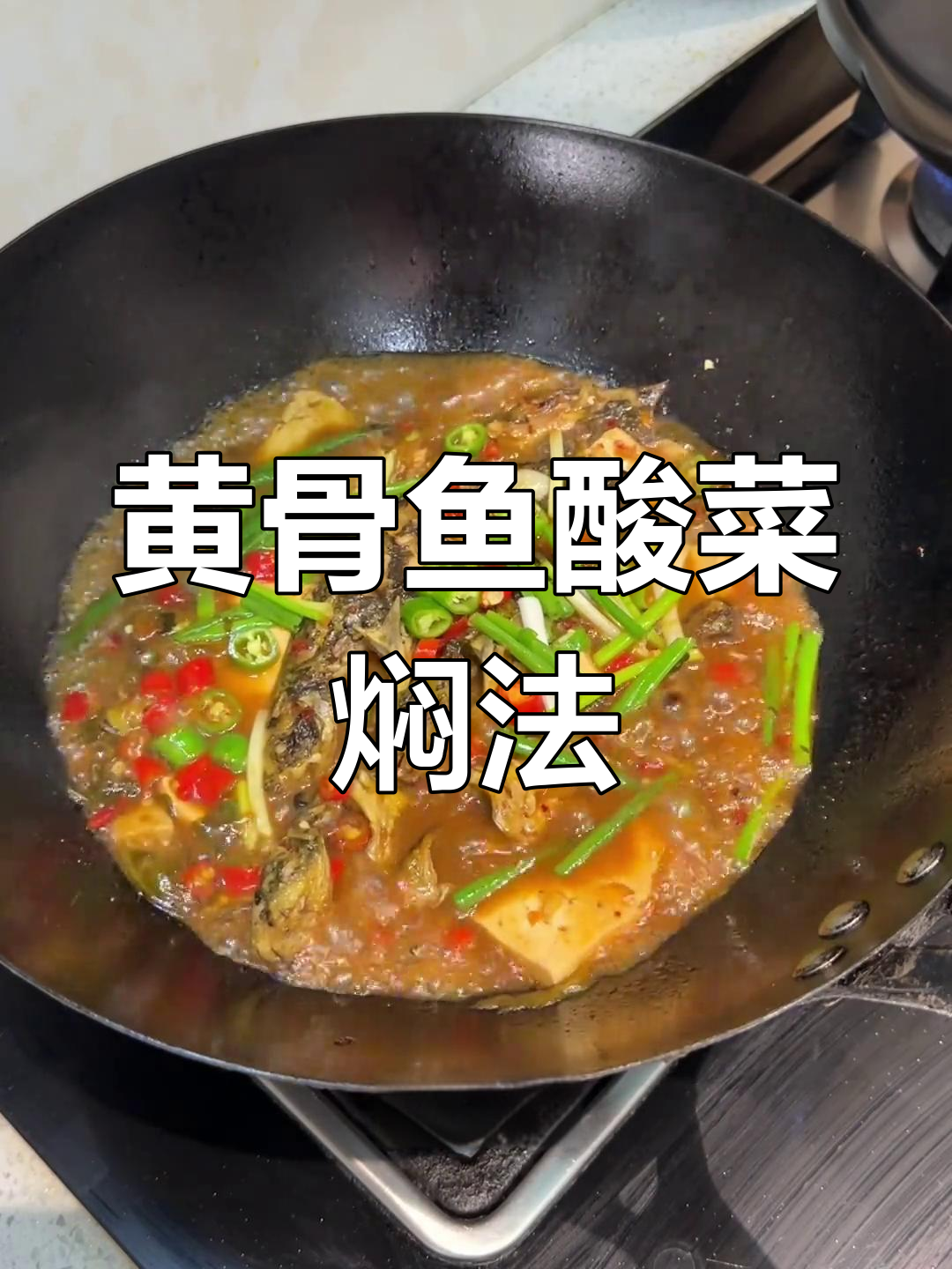 酸菜焖黄骨鱼,简单又下饭的潮汕家常做法