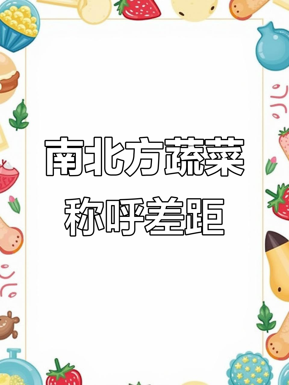 南北蔬菜叫法大不同，大蒜、蒜苗、酸菜差异揭秘