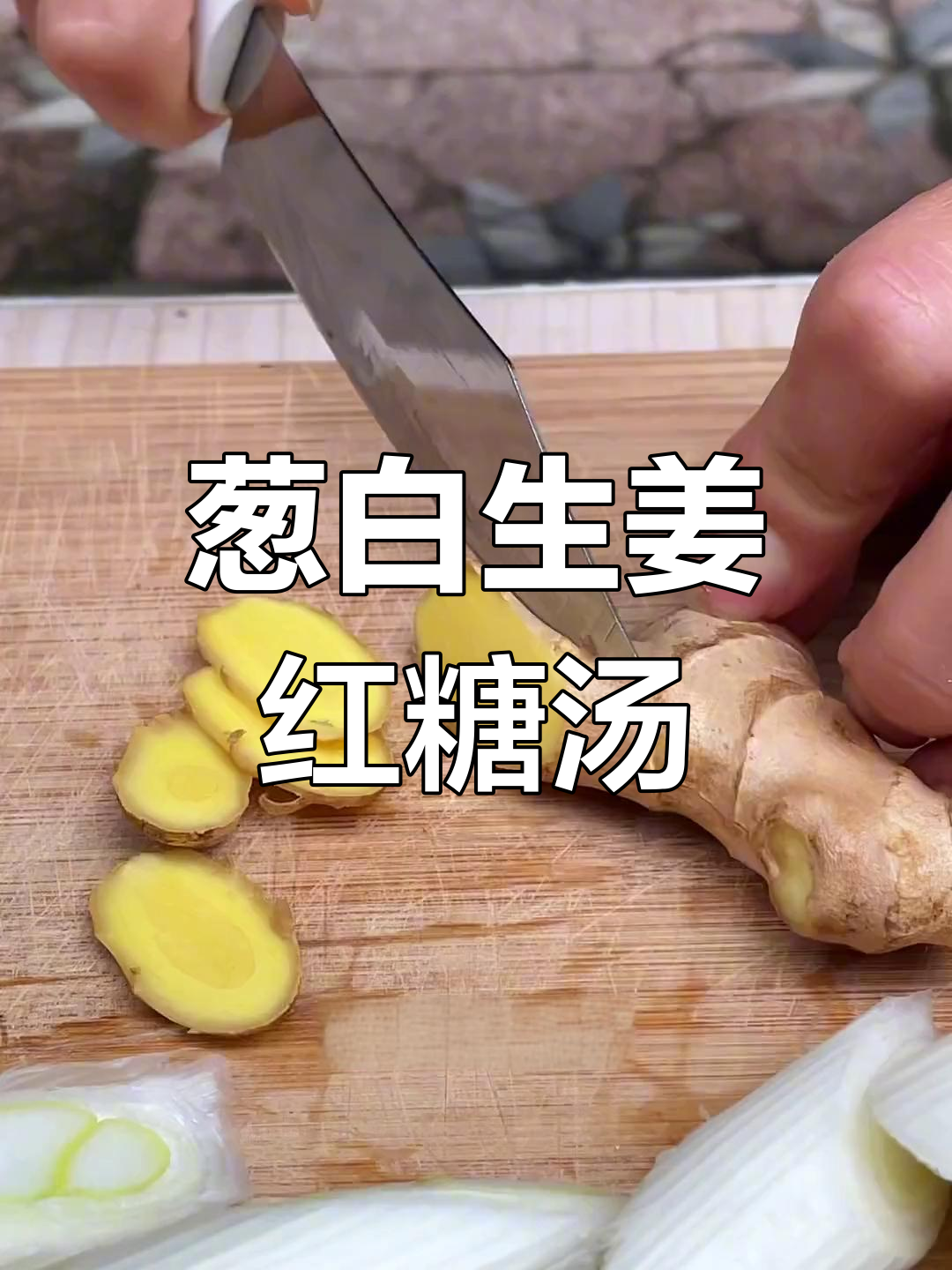 葱白红糖水,轻松搞定感冒