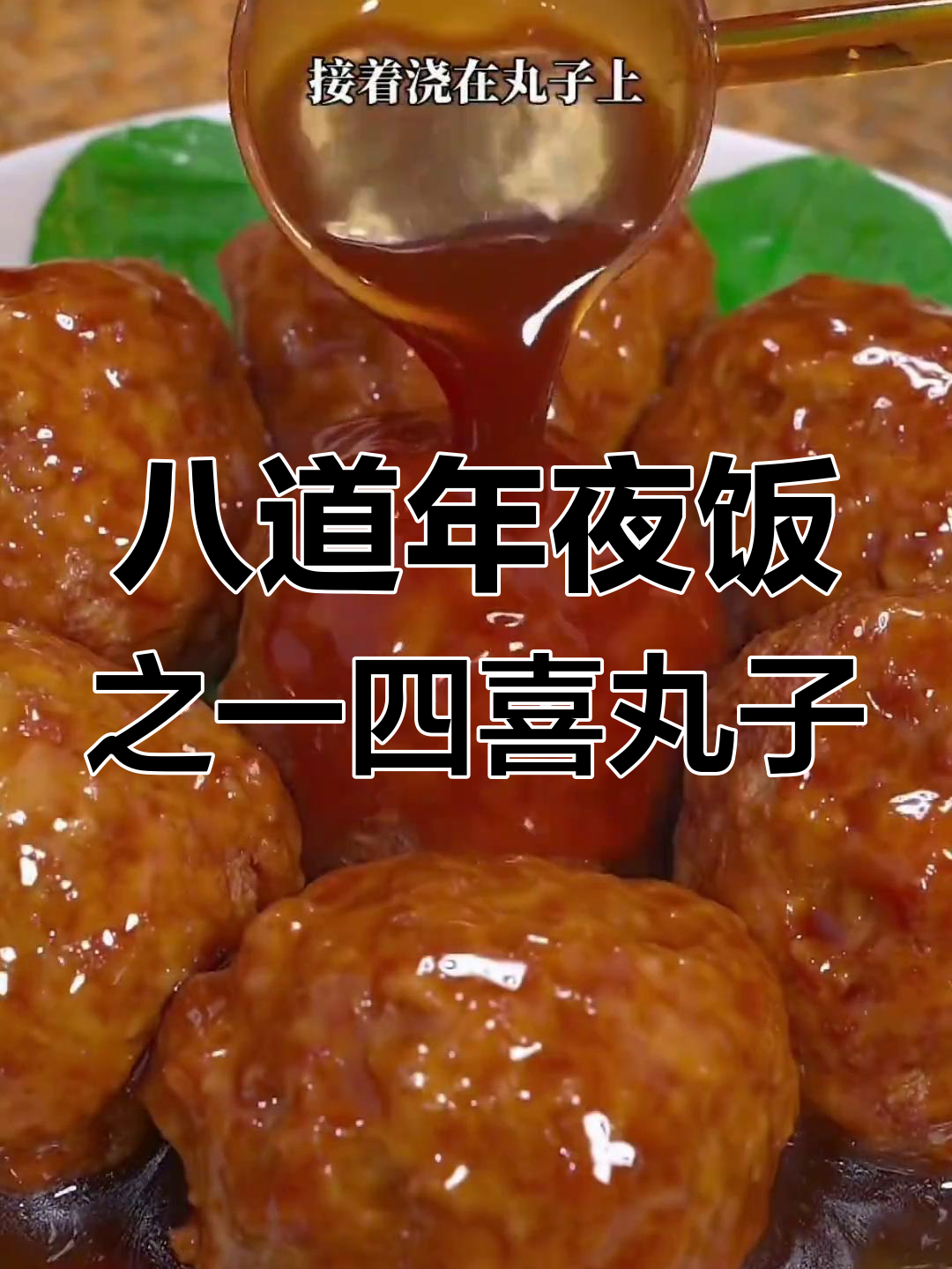 四喜丸子年夜饭必备,寓意团圆幸福满满