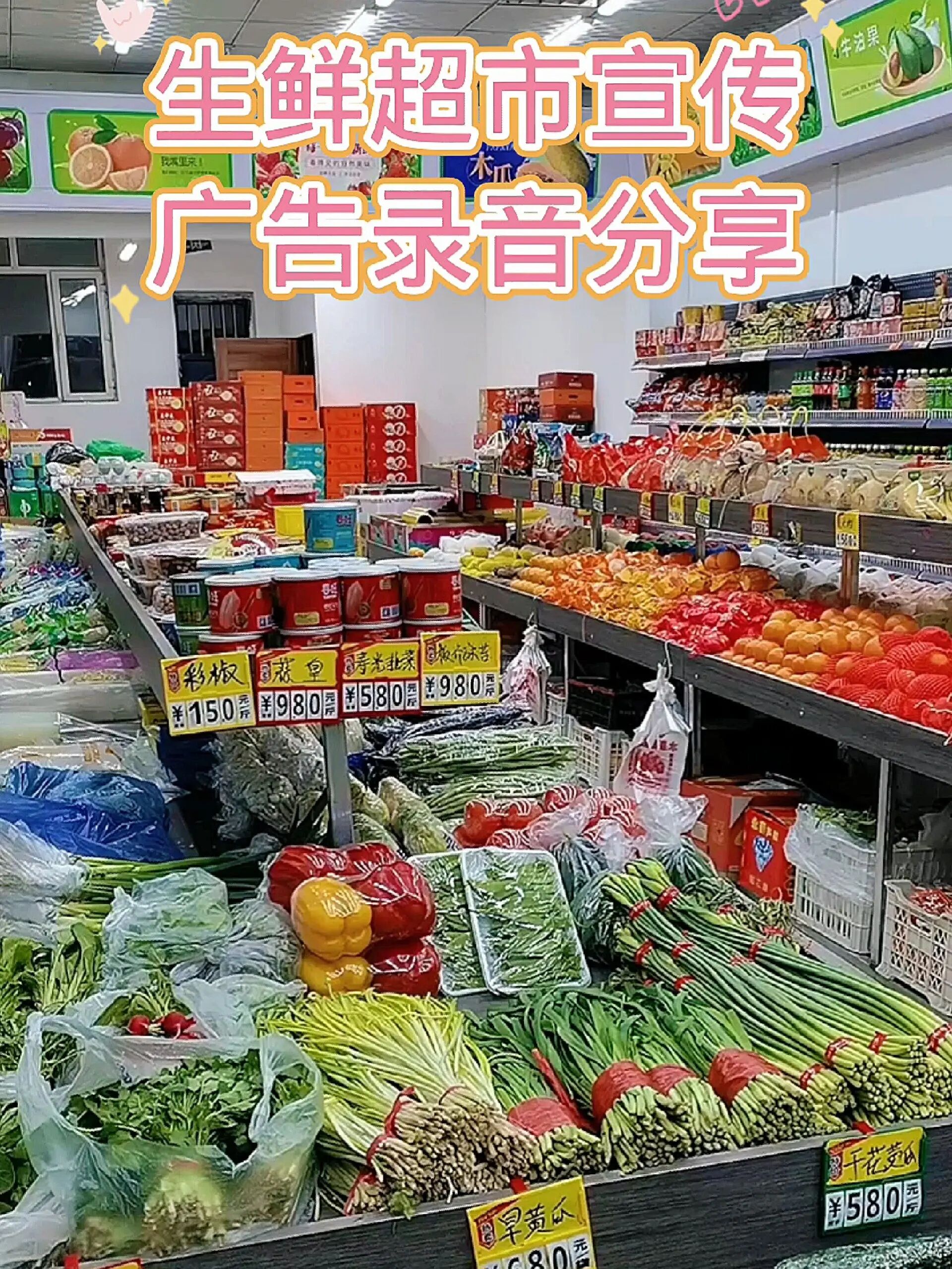 生鲜超市宣传广告录音分享