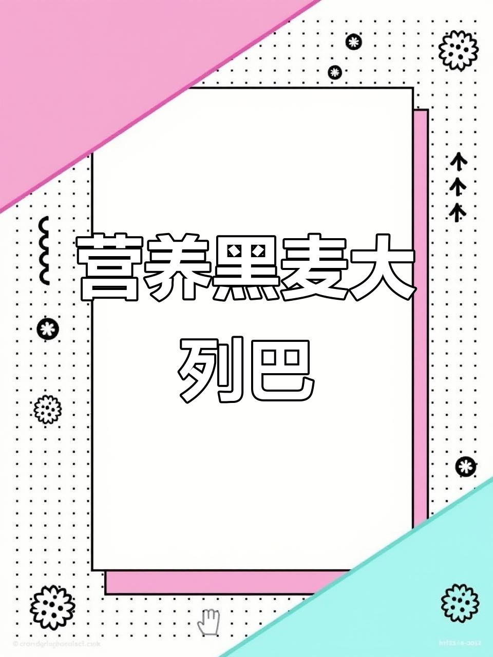 黑麦大列巴,营养又好吃!低热量高饱腹感,早餐下午茶必备